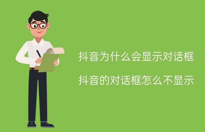 抖音为什么会显示对话框 抖音的对话框怎么不显示？